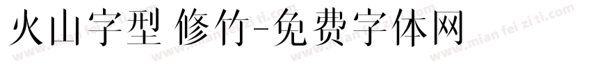 火山字型 修竹字体转换